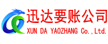 招远迅达讨账公司