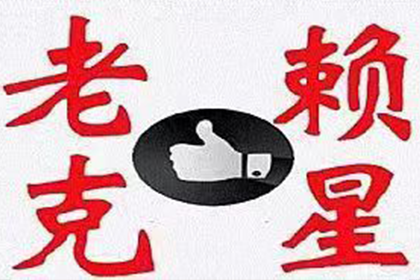 催收欠款攻略：应对未还债务